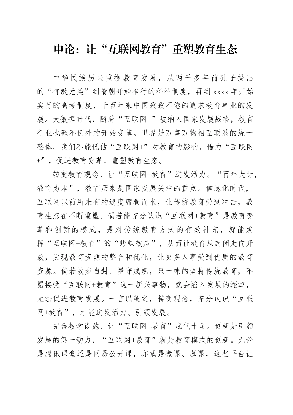 申论范文：让“互联网教育”重塑教育生态_第1页