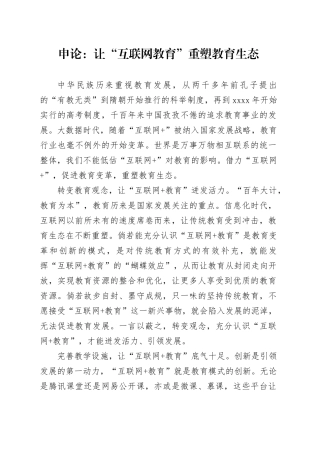 申论范文：让“互联网教育”重塑教育生态