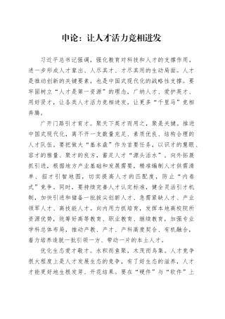 申论范文：让人才活力竞相迸发