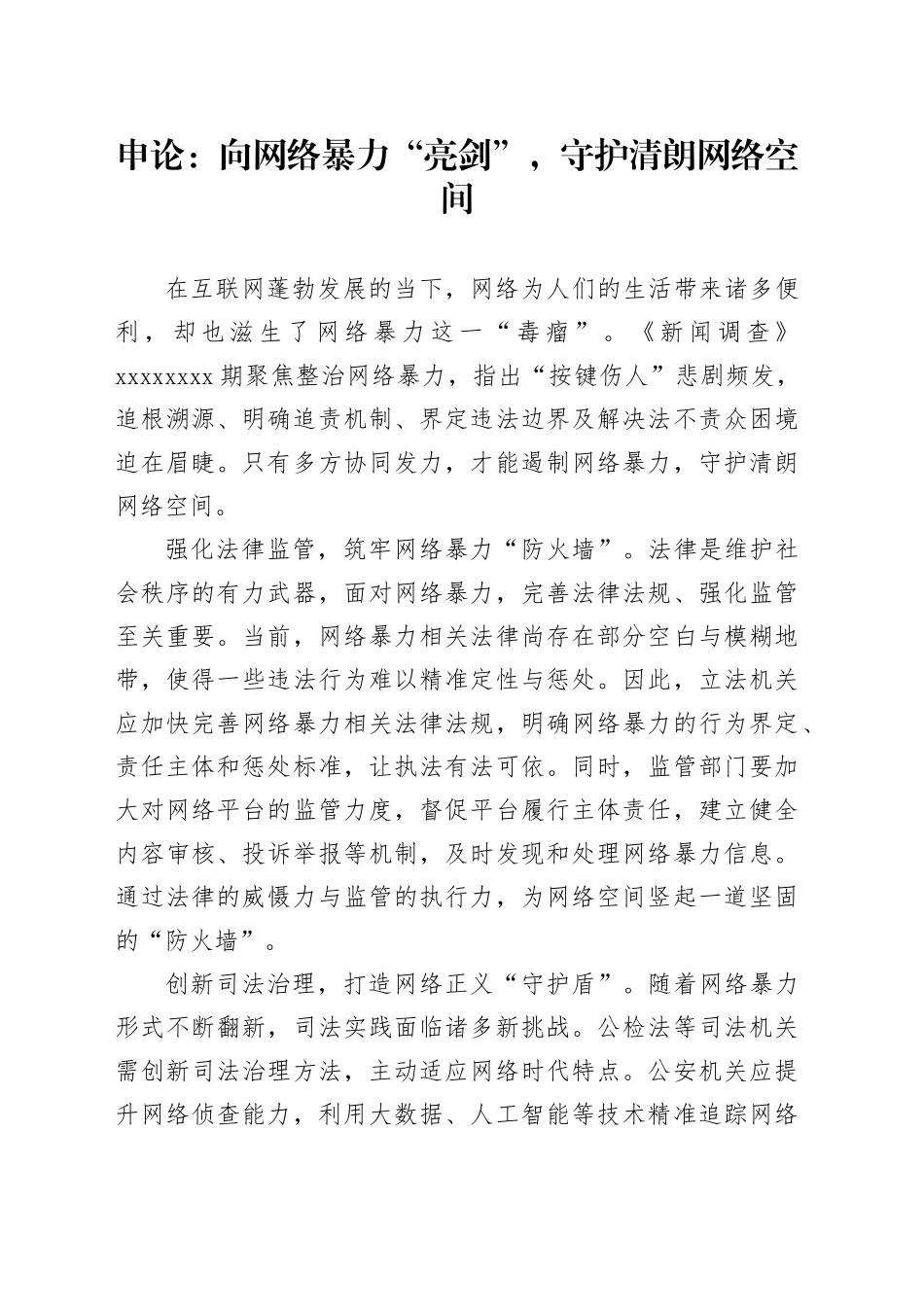 申论范文：向网络暴力“亮剑”，守护清朗网络空间_第1页