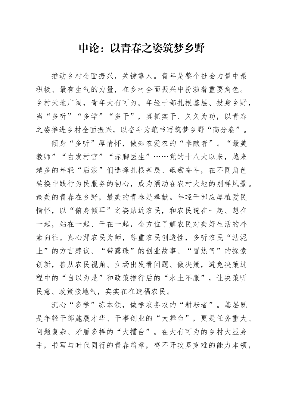 申论范文：以青春之姿筑梦乡野_第1页