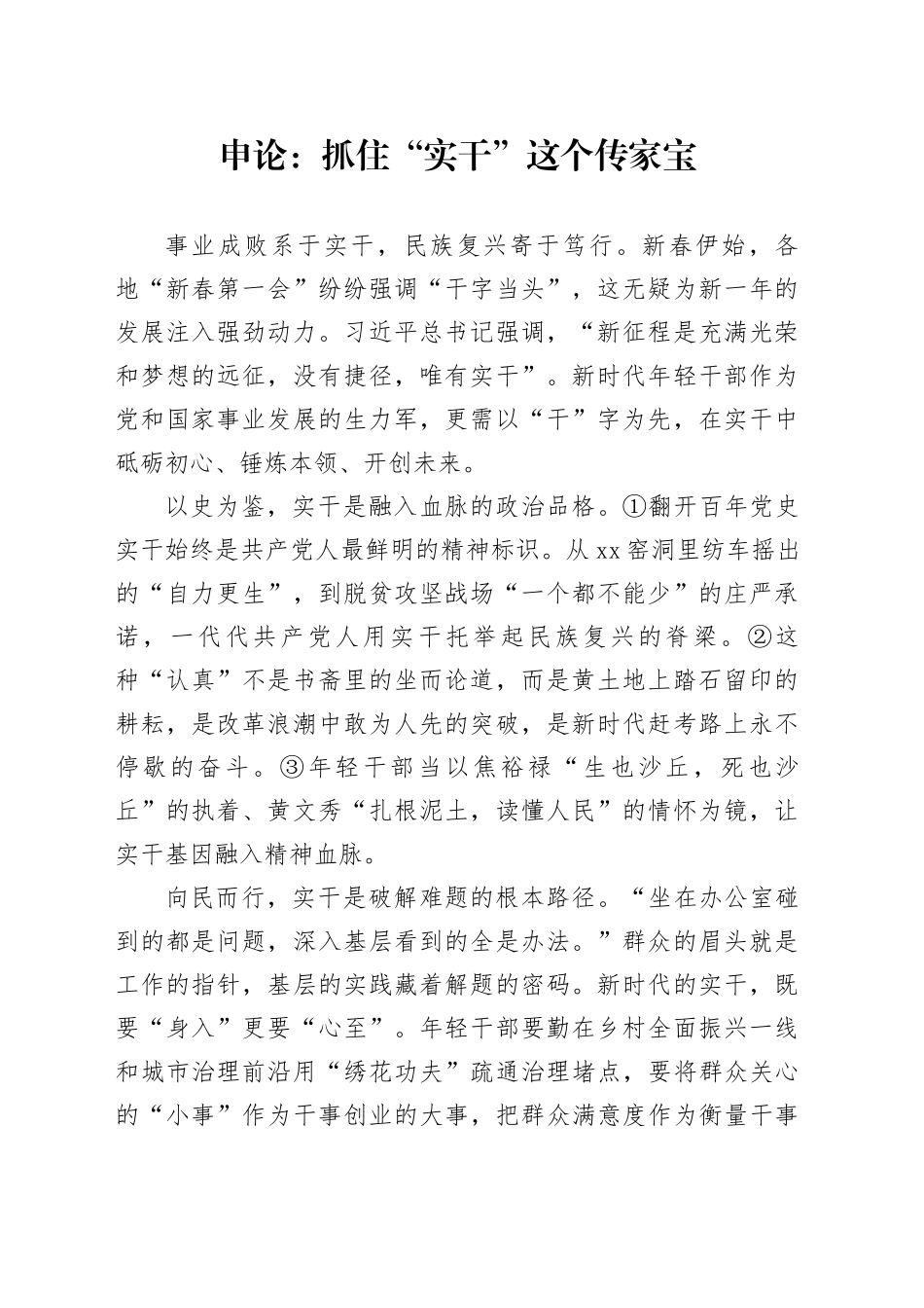 申论范文：抓住“实干”这个传家宝_第1页