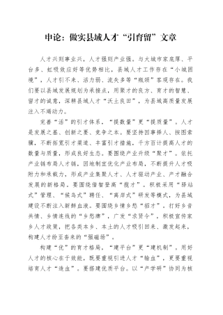 申论范文：做实县域人才“引育留”文章