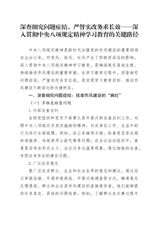 深查细究问题症结，严督实改务求长效——深入贯彻中央八项规定精神学习教育的关键路径