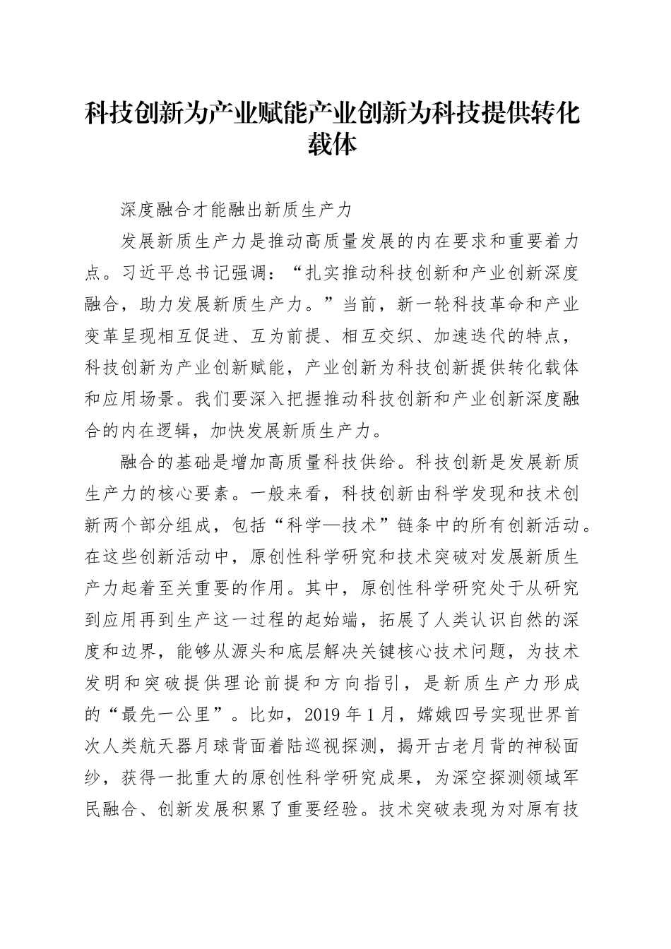 深度融合才能融出新质生产力_第1页