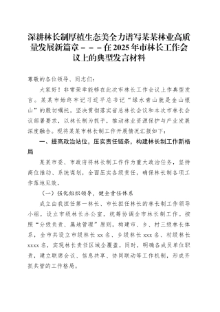 深耕林长制厚植生态美全力谱写某某林业高质量发展新篇章---在2025年市林长工作会议上的典型发言材料