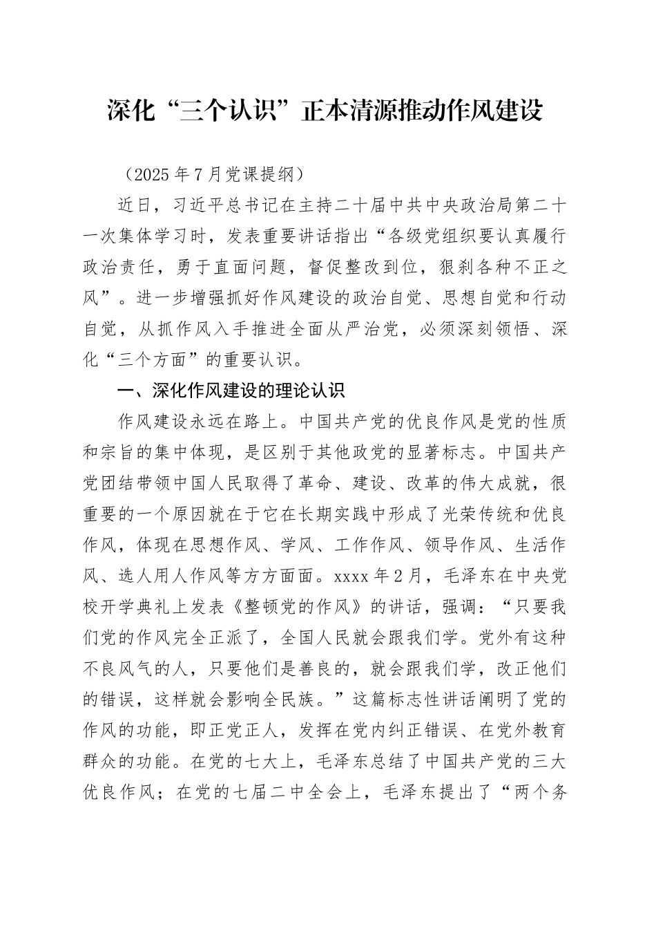 深化“三个认识”正本清源推动作风建设（202507）_第1页