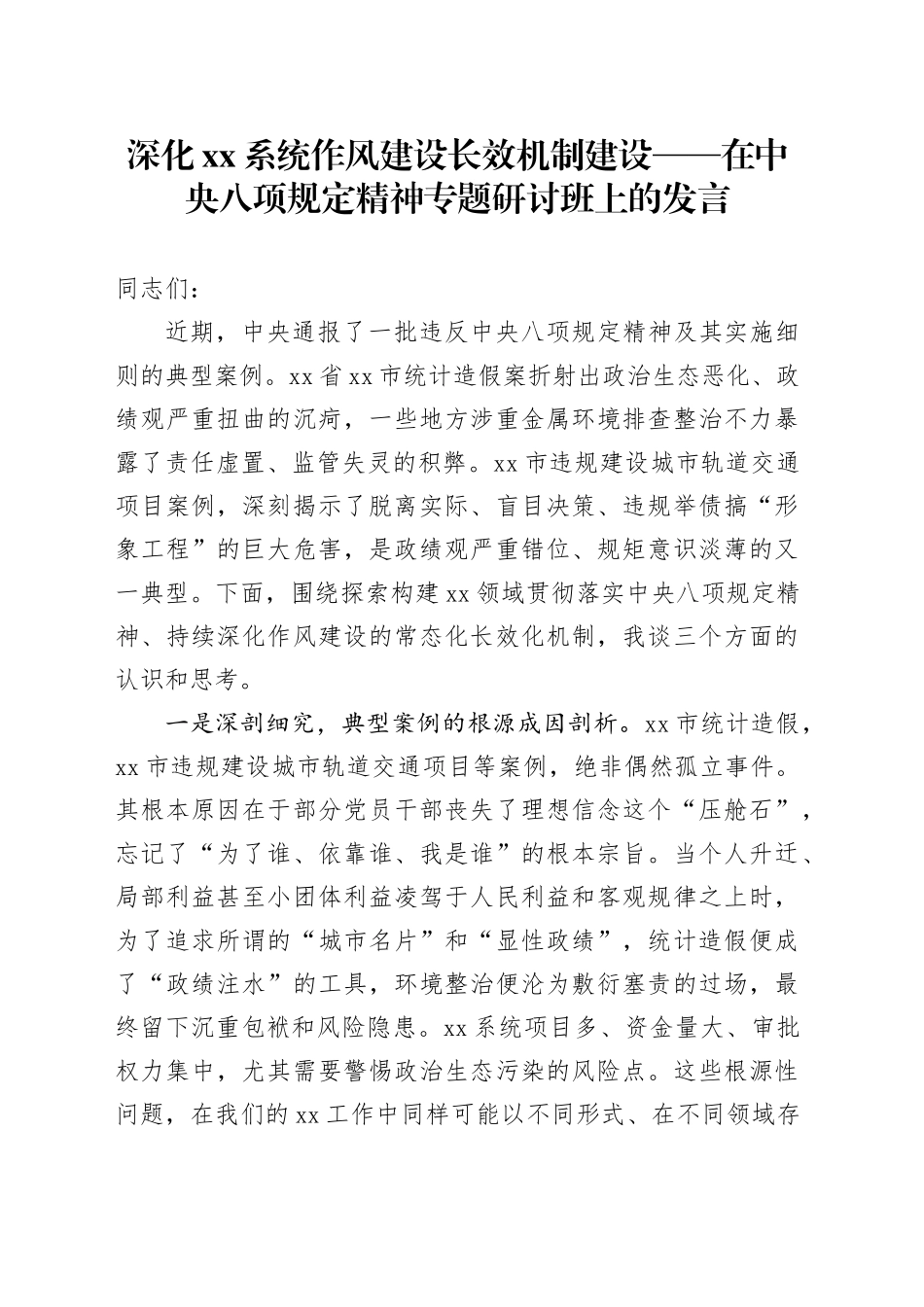 深化XX系统作风建设长效机制建设_第1页