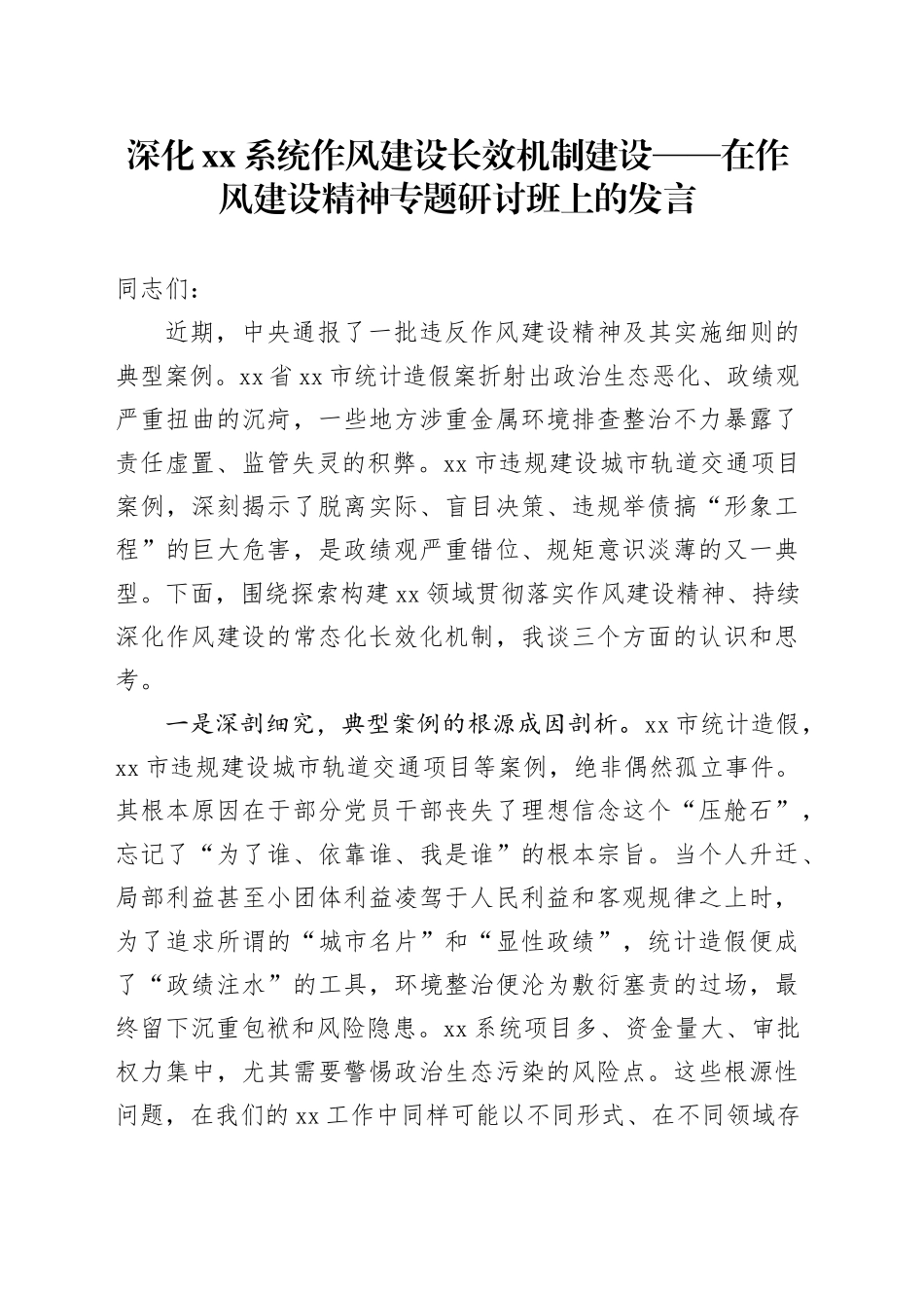 深化XX系统作风建设长效机制建设——在作风建设精神专题研讨班上的发言_第1页