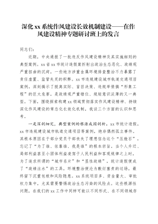 深化XX系统作风建设长效机制建设——在作风建设精神专题研讨班上的发言