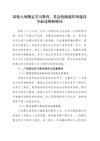 深化八项规定学习教育，常态化构建作风建设全面过硬新格局