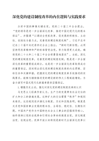 深化党的建设制度改革的内在逻辑与实践要求