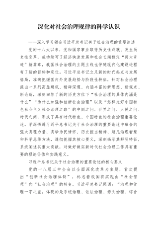 深化对社会治理规律的科学认识