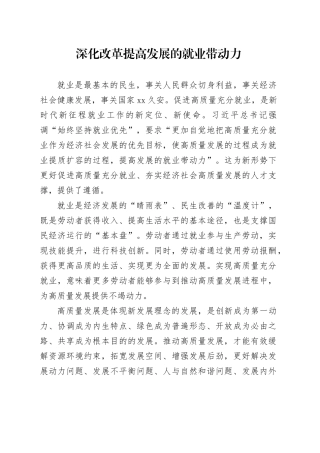 深化改革提高发展的就业带动力