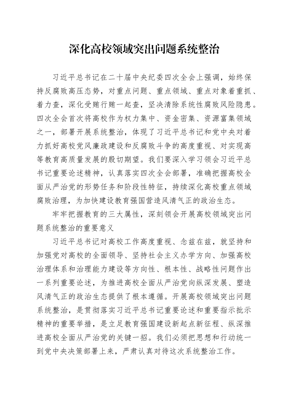 深化高校领域突出问题系统整治_第1页