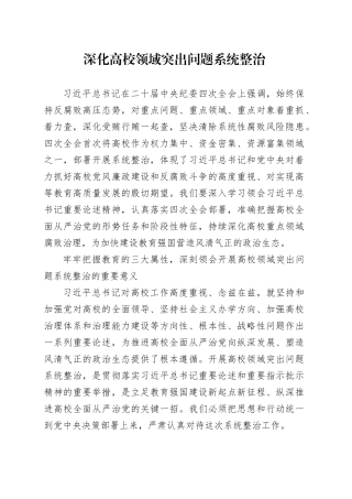 深化高校领域突出问题系统整治