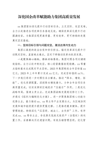 深化国企改革赋能助力集团高质量发展