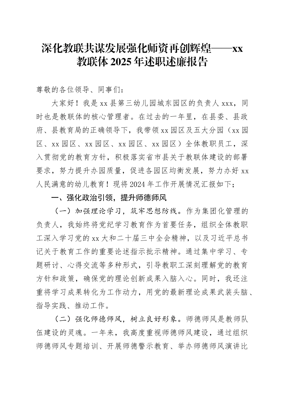 深化教联共谋发展强化师资再创辉煌——XX教联体2025年述职述廉报告_第1页