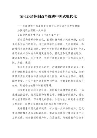 深化经济体制改革推进中国式现代化