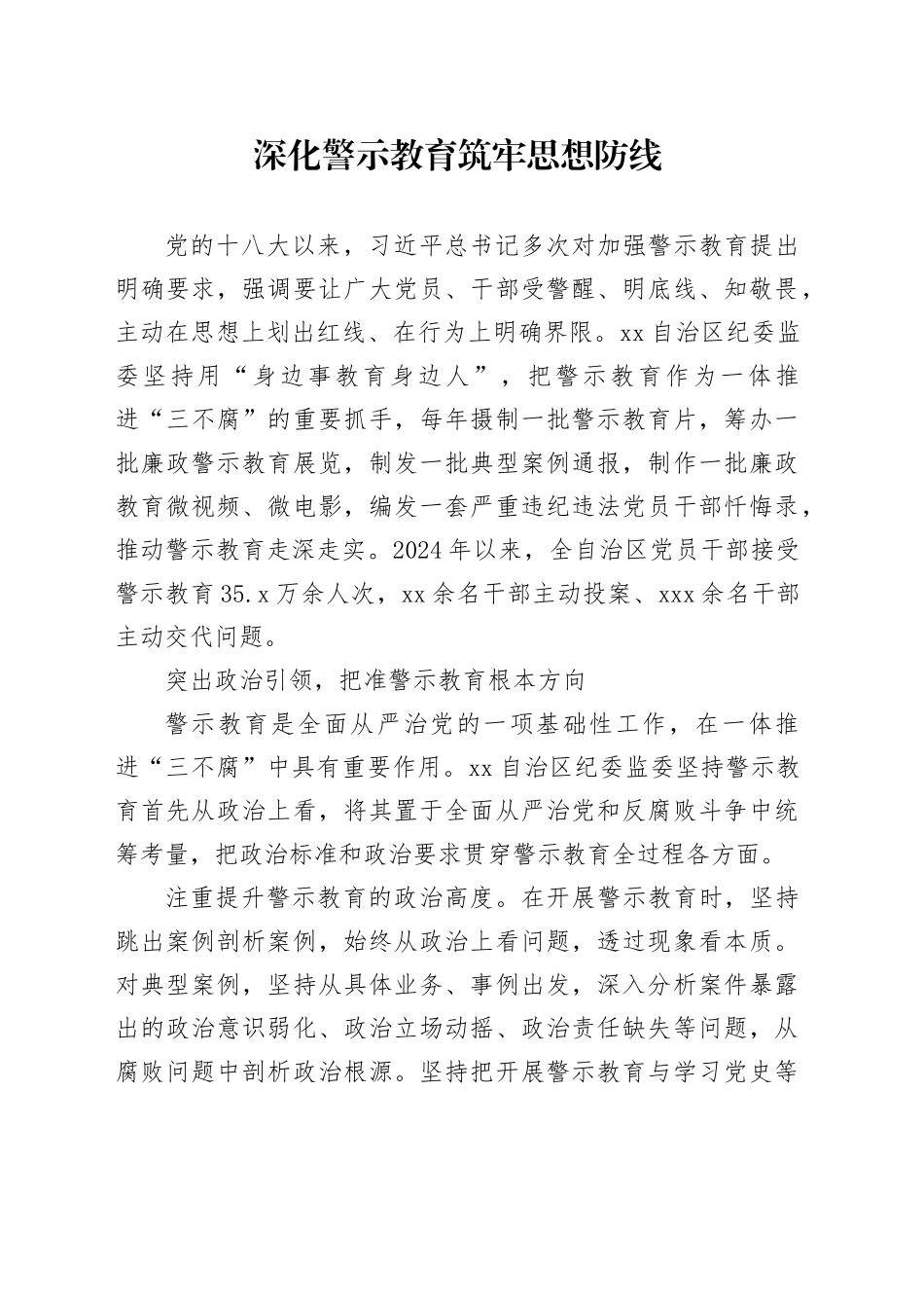 深化警示教育 筑牢思想防线_第1页