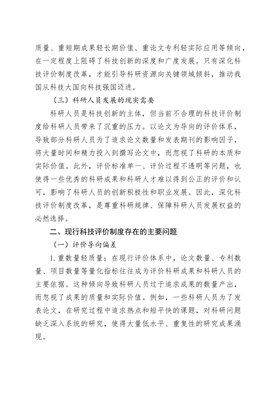 深化科技评价制度改革：破除桎梏，激发创新活力_第2页