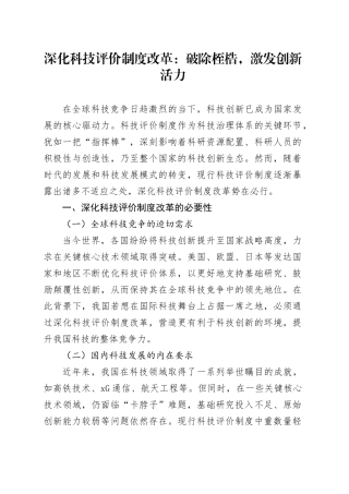 深化科技评价制度改革：破除桎梏，激发创新活力
