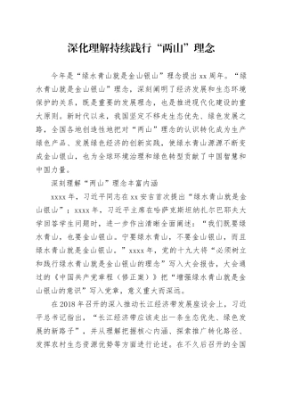 深化理解持续践行“两山”理念