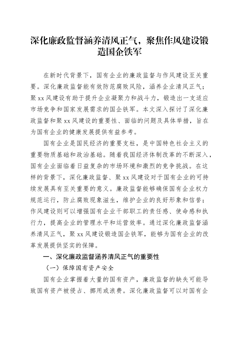 深化廉政监督涵养清风正气，聚焦作风建设锻造国企铁军_第1页