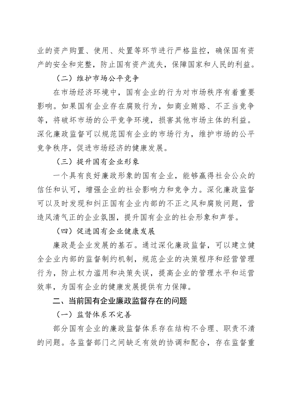 深化廉政监督涵养清风正气，聚焦作风建设锻造国企铁军_第2页