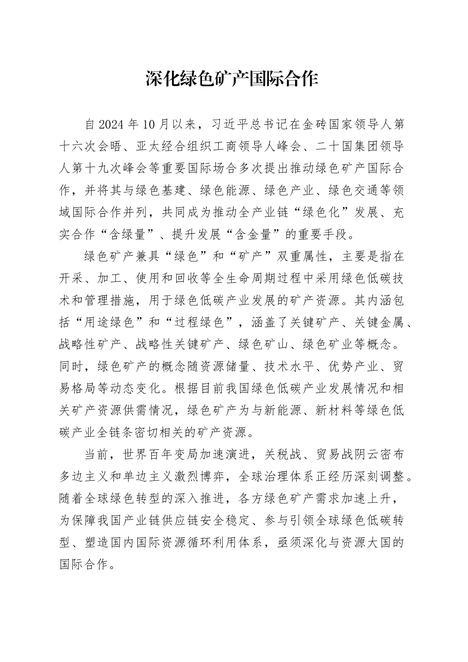 深化绿色矿产国际合作_第1页