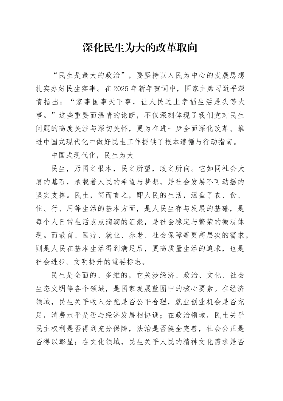 深化民生为大的改革取向_第1页