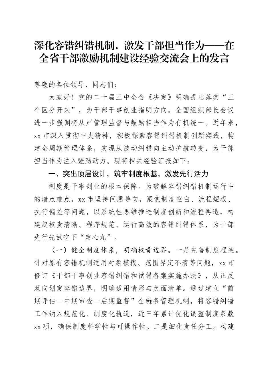 深化容错纠错机制，激发干部担当作为——在全省干部激励机制建设经验交流会上的发言_第1页