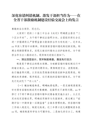 深化容错纠错机制，激发干部担当作为——在全省干部激励机制建设经验交流会上的发言