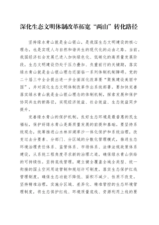 深化生态文明体制改革拓宽“两山”转化路径