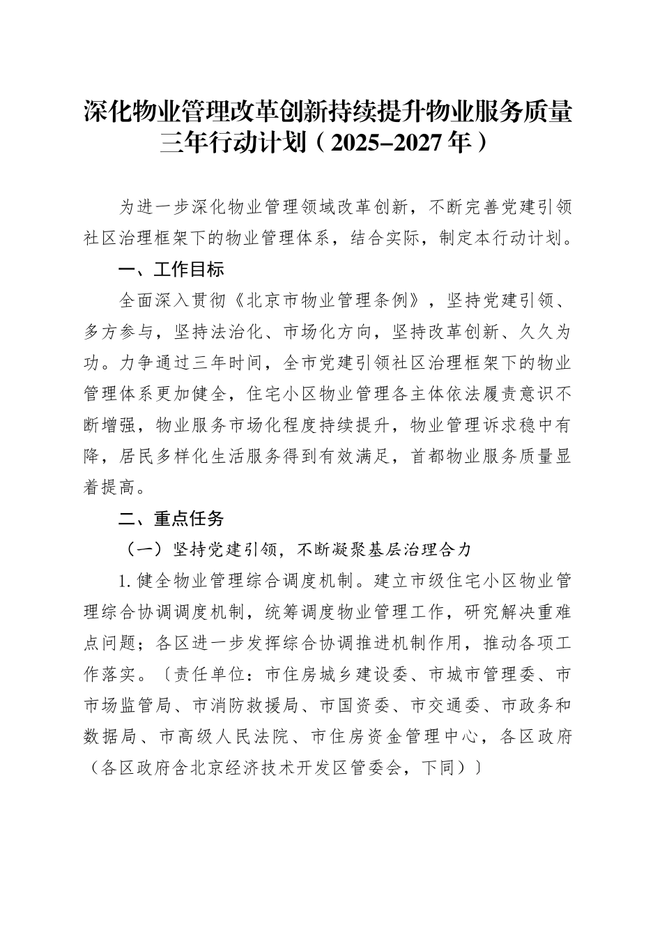 深化物业管理改革创新持续提升物业服务质量三年行动计划（2025-2027年）_第1页