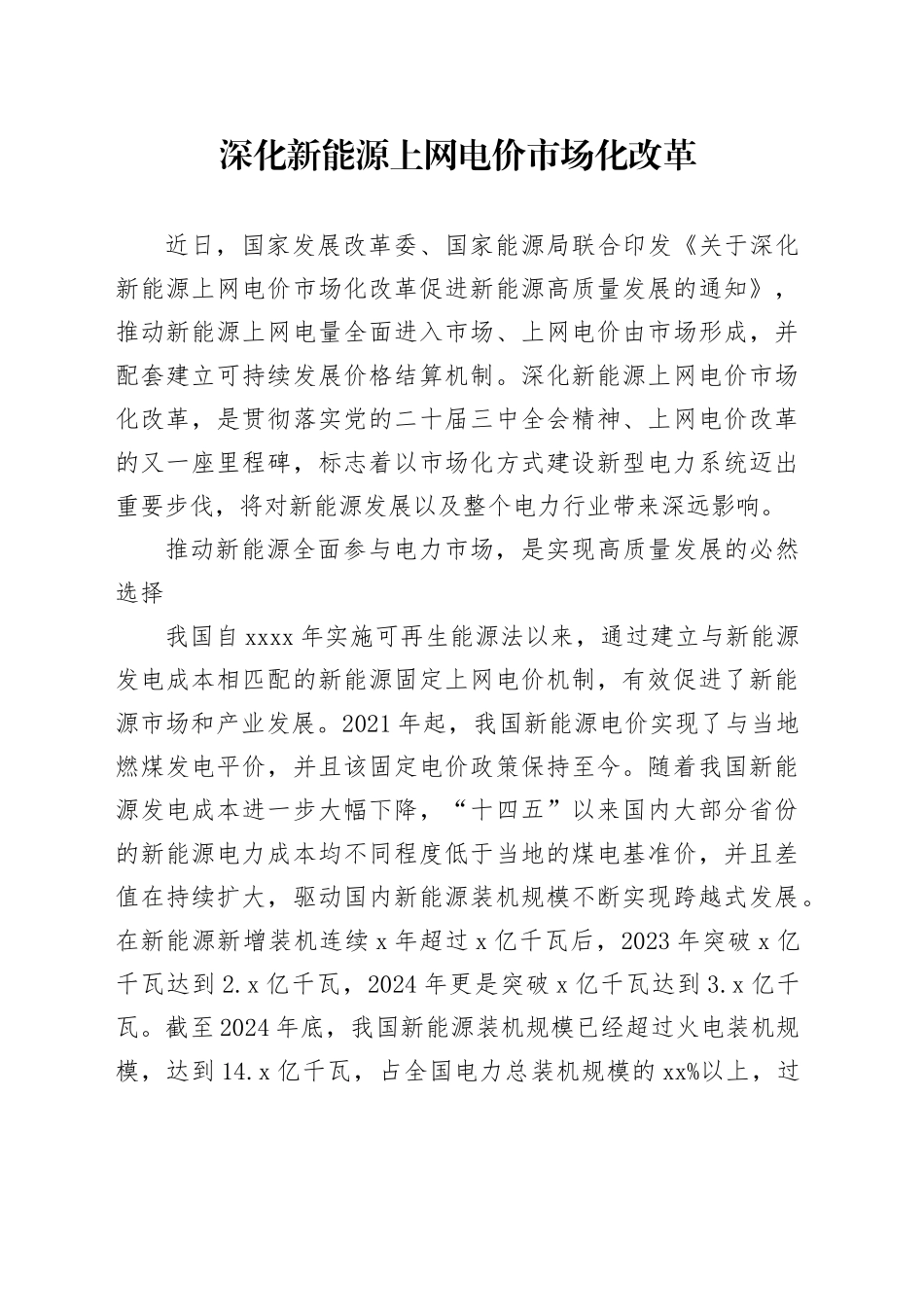 深化新能源上网电价市场化改革_第1页