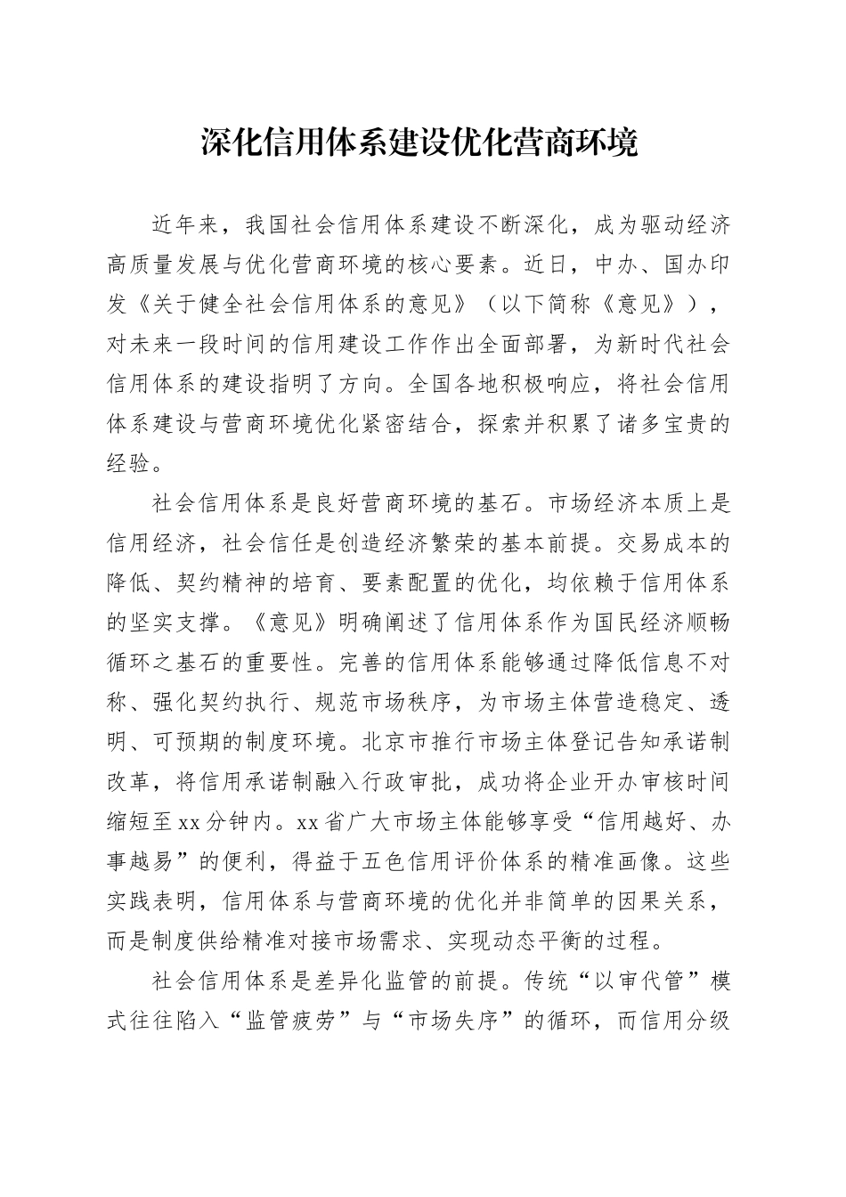 深化信用体系建设 优化营商环境_第1页