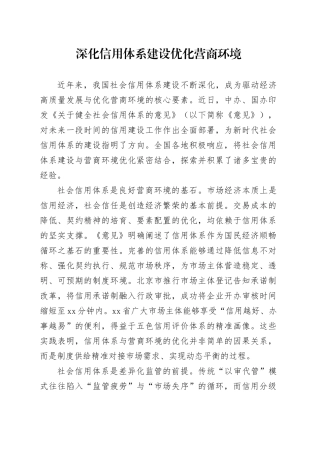深化信用体系建设 优化营商环境