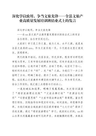 深化学以致用,争当文旅先锋——全县文旅产业高质量发展培训班结业式上的发言
