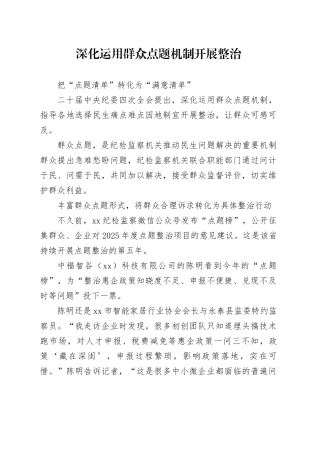 深化运用群众点题机制开展整治