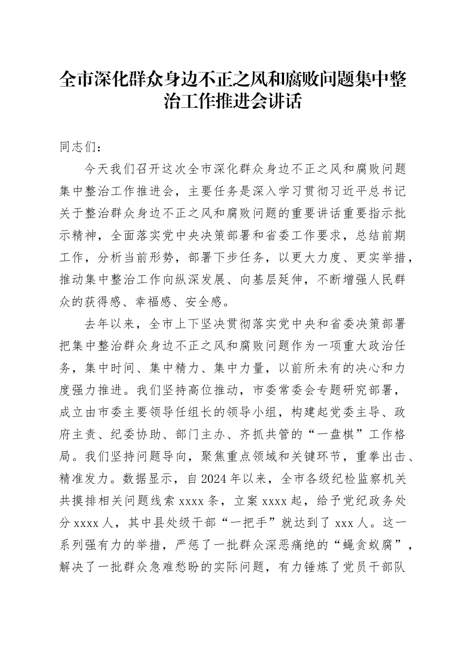 深化整治群众身边不正之风和腐败问题以正风肃纪反腐新成效守护民生福祉_第1页