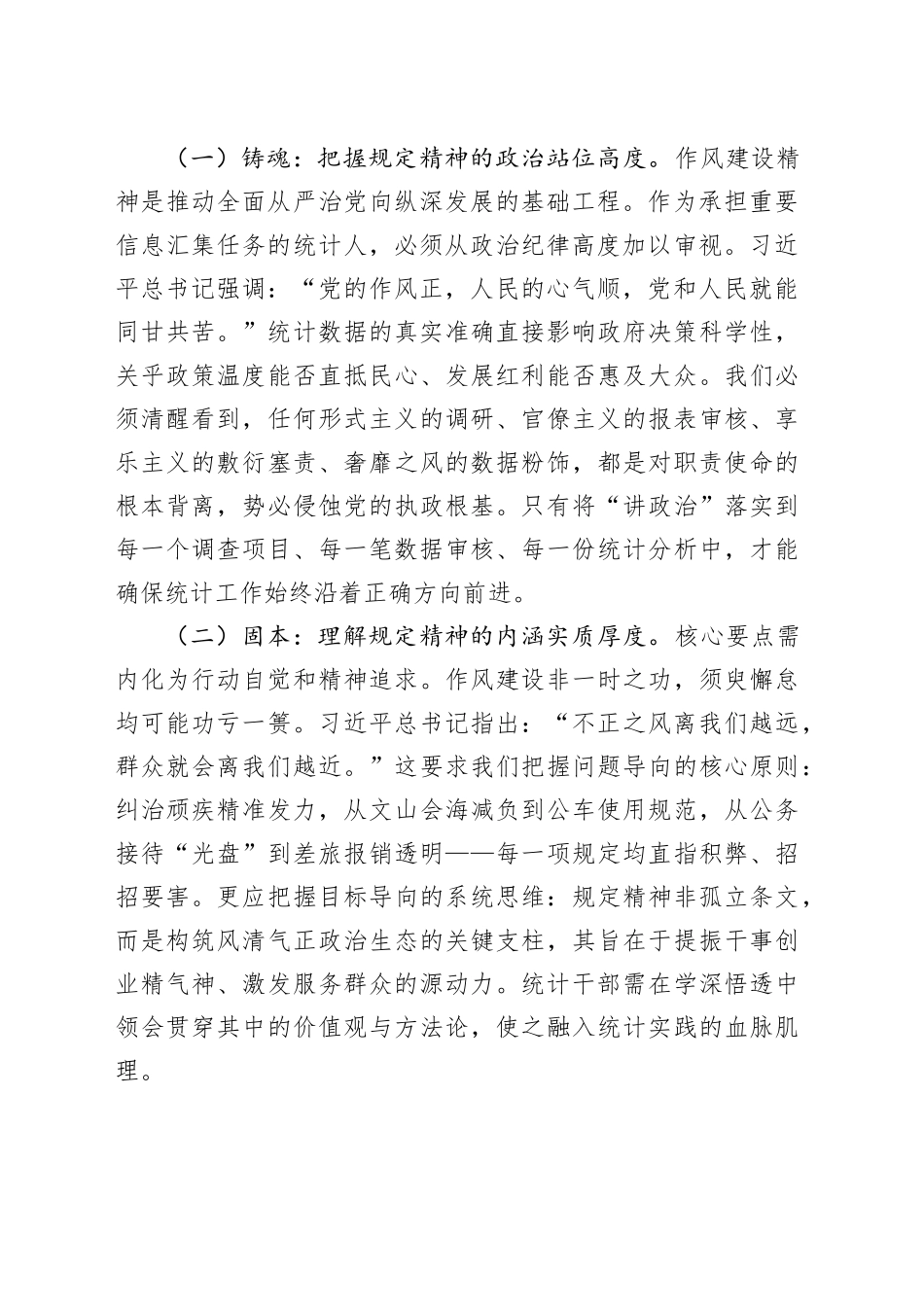 深化正风肃纪，夯实数据基石——统计局深入贯彻作风建设精神专题党课讲稿_第2页