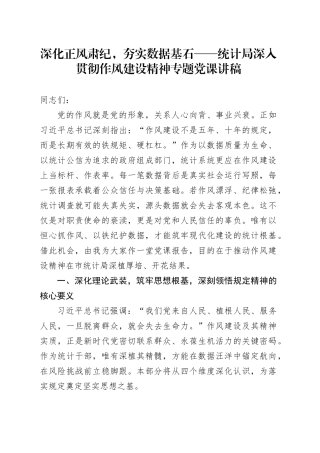 深化正风肃纪，夯实数据基石——统计局深入贯彻作风建设精神专题党课讲稿