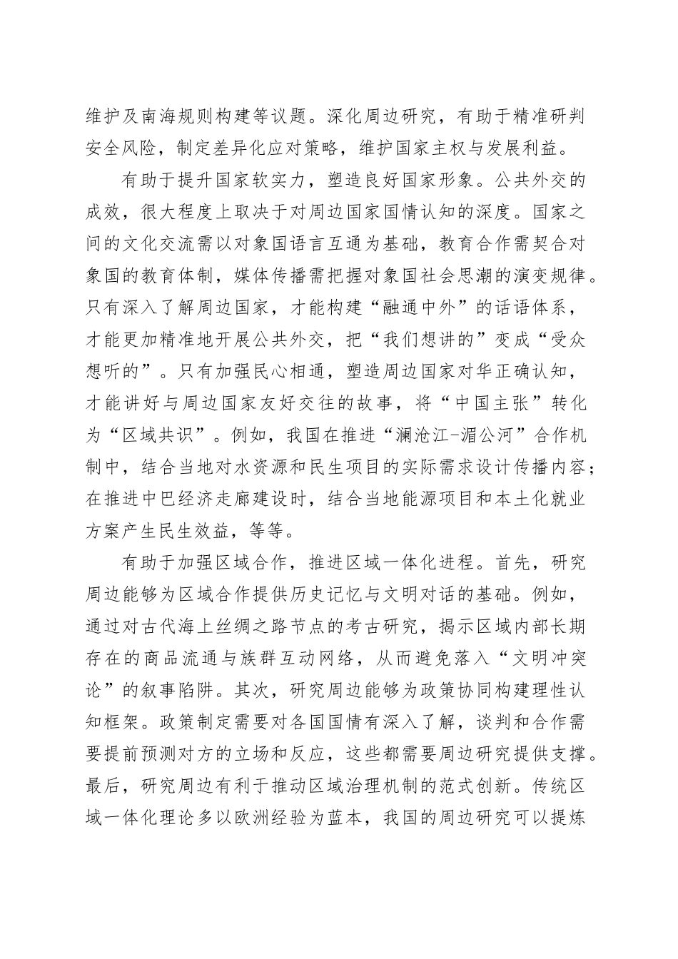深化周边区域国家研究 共筑周边命运共同体_第2页