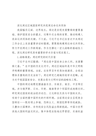 深化周边区域国家研究 共筑周边命运共同体