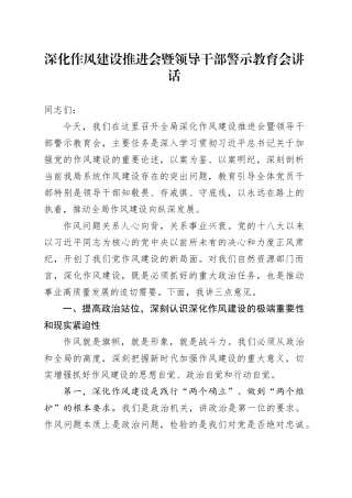 深化作风建设推进会暨领导干部警示教育会讲话