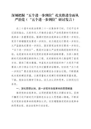 深刻把握“五个进一步到位”扎实推进全面从严治党（“五个进一步到位”研讨发言）