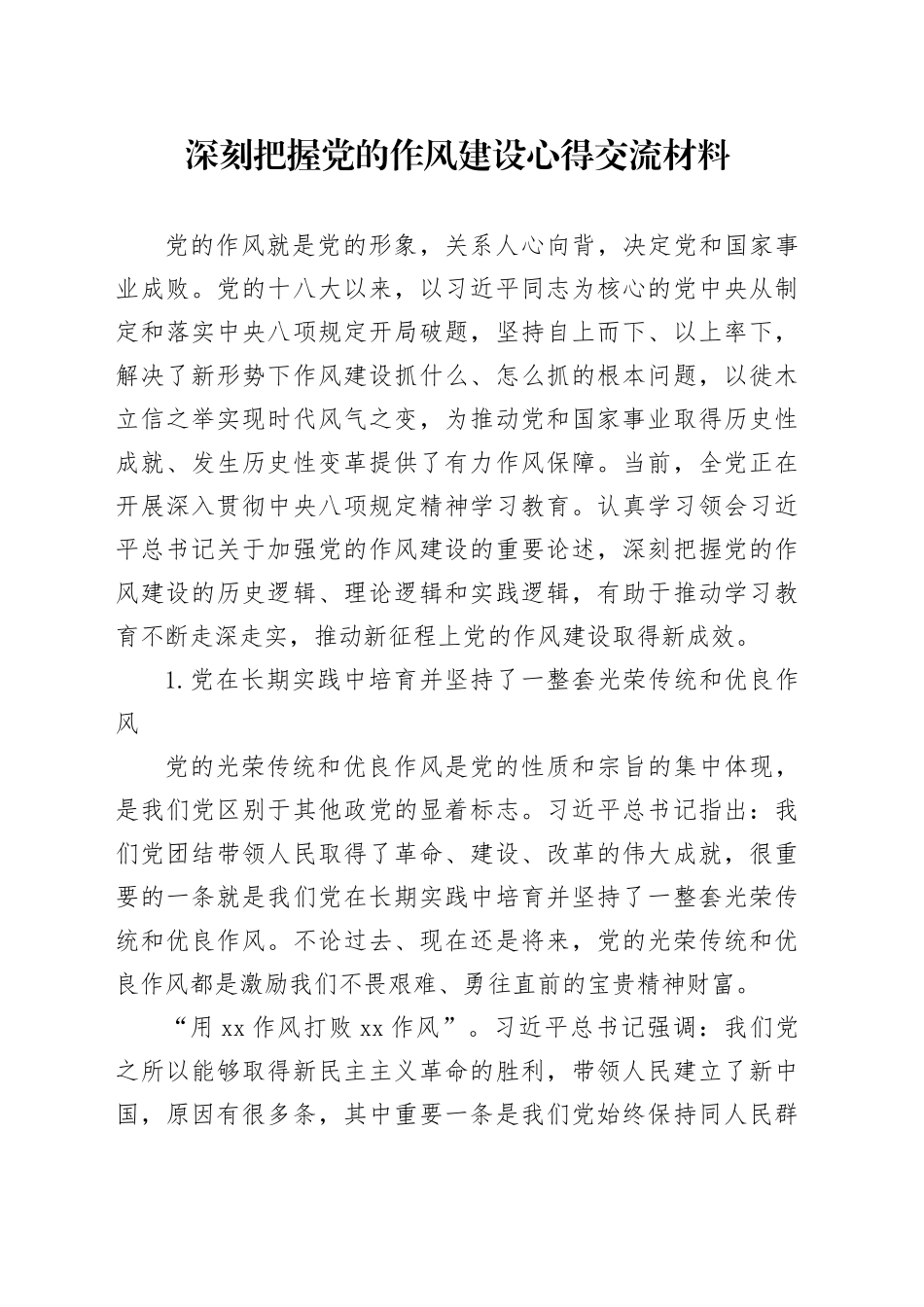 深刻把握党的作风建设心得交流材料_第1页