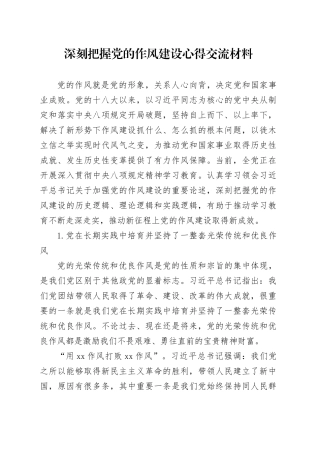 深刻把握党的作风建设心得交流材料