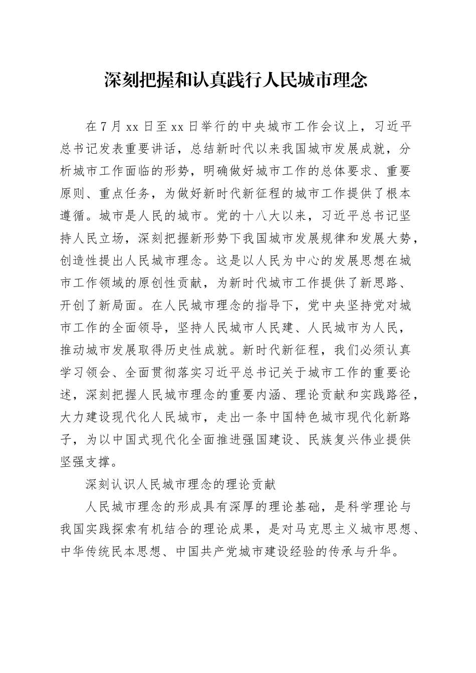 深刻把握和认真践行人民城市理念_第1页